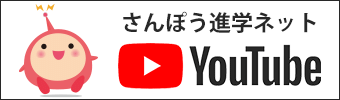 さんぽう進学ネットYouTube公式チャンネル（学校動画）
