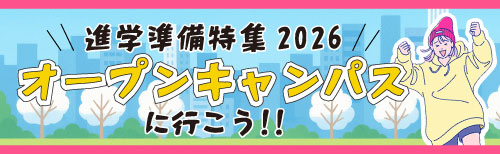 進学準備特集｜オープンキャンパスに行こう！