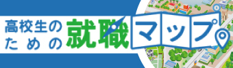 高校生のための就職マップ