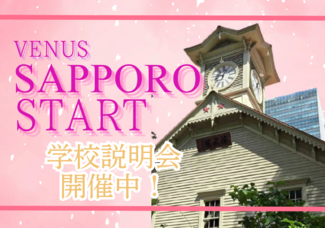 【2026年開校！】ヴィーナスアカデミー札幌校スタート！開校オープンキャンパス【札幌校】