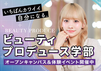 【ビューティプロデュース学部説明会】 美容を発信できるインフルエンサー・モデルを目指したい方！ ブランドプロデュース・コスメプロデュースに興味がある方へ♡【東京校・大阪校】