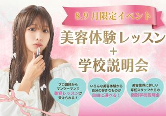 【9月限定美容体験イベント】 1日で講師や在校生の雰囲気がわかる☆学校説明会+選べる体験レッスン【東京校・福岡校】