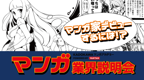 マンガ業界説明会 -マンガ家デビューするには!?-