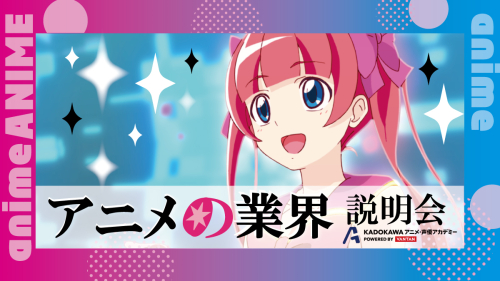 アニメの未来と今を知る！アニメ業界デビュー応援説明会