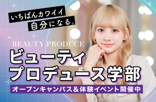 【ビューティプロデュース学部説明会】 美容を発信できるインフルエンサー・モデルを目指したい方！ ブランドプロデュース・コスメプロデュースに興味がある方へ♡