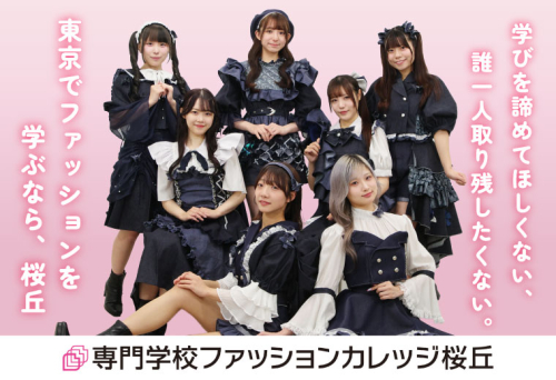 専門学校ファッションカレッジ桜丘