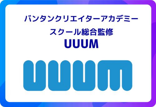 バンタンクリエイターアカデミー