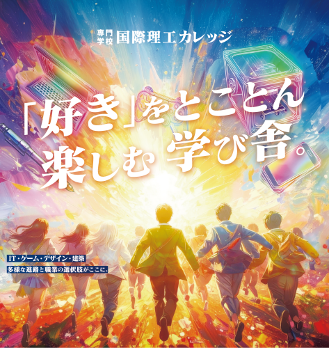 専門学校 国際理工カレッジ