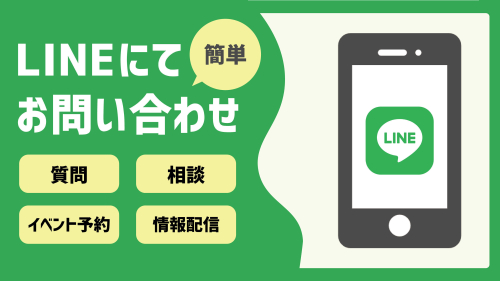 LINEにて簡単問い合わせ！