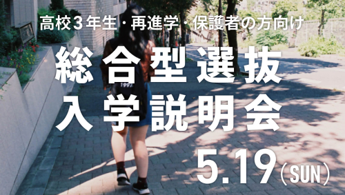 5/19(日)【高校3年生の方へ】2025年度 総合型選抜入学説明会！