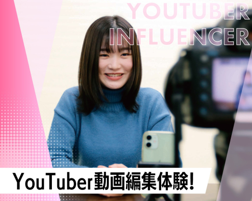 【インフルエンサーの仕事】YouTuber 動画編集体験！