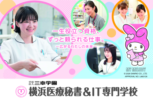 横浜医療秘書＆IT専門学校※2026年4月 横浜医療秘書専門学校より校名変更