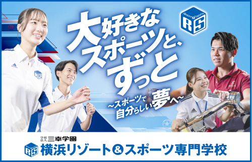 横浜リゾート＆スポーツ専門学校