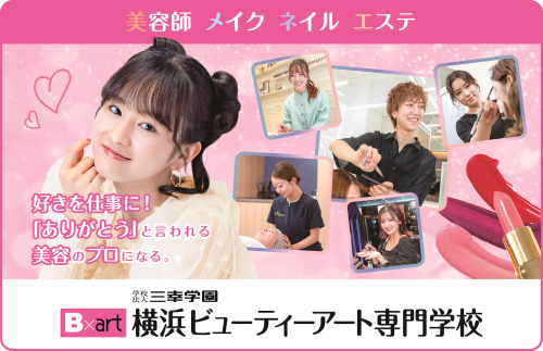 横浜ビューティーアート専門学校