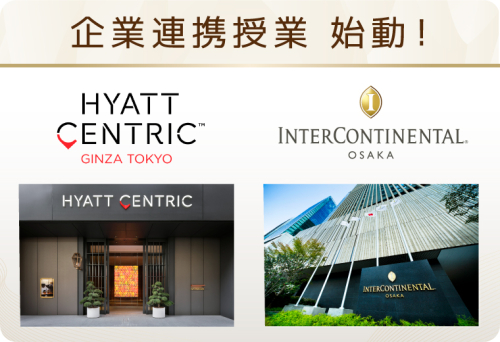 バンタン国際製菓カフェ和洋調理学院大学部