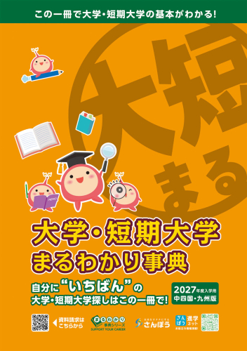 新版》まるわかりシリーズ【大学・短期大学】｜さんぽう進学ネット
