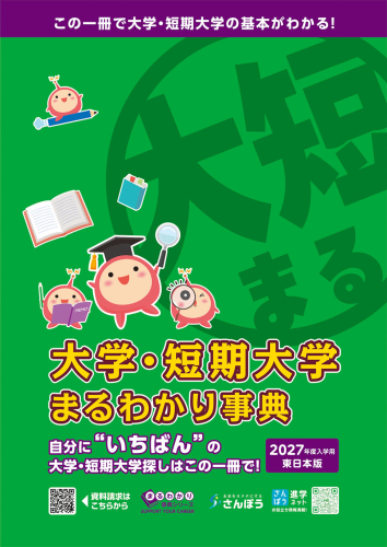 新版》まるわかりシリーズ【専門学校】｜さんぽう進学ネット|大学