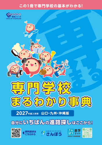 新版》まるわかりシリーズ【専門学校】｜さんぽう進学ネット|大学