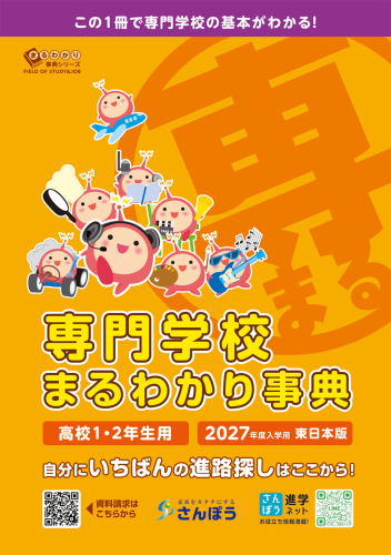 専門学校まるわかり事典 2024 新版》まるわかりシリーズ【専門学校】｜さんぽう進学ネット|大学