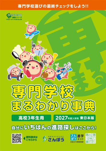 専門学校まるわかり事典 2024 新版》まるわかりシリーズ【専門学校】｜さんぽう進学ネット|大学