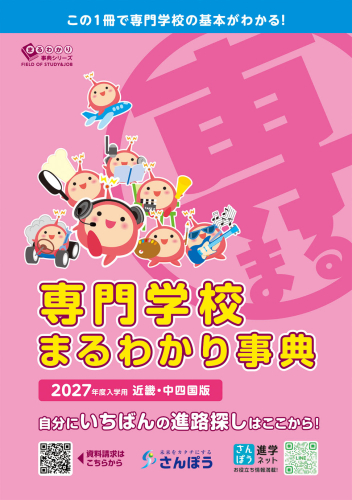 新版》まるわかりシリーズ【専門学校】｜さんぽう進学ネット|大学