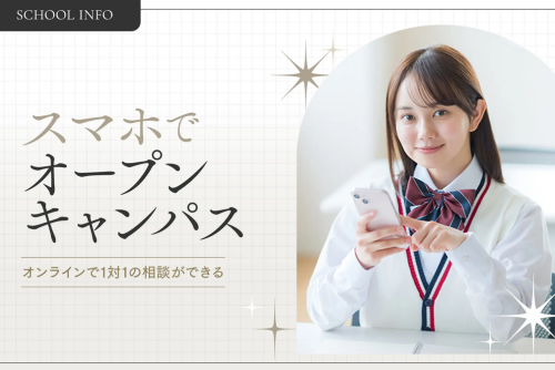 スマホでオープンキャンパス　