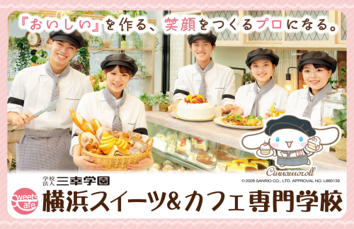 横浜スイーツ＆カフェ専門学校