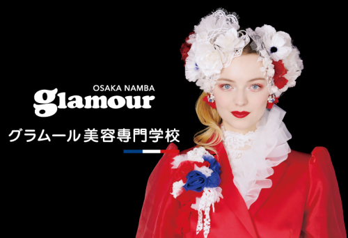 グラムール美容専門学校