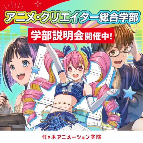 アニメ・イラスト・マンガ総合科