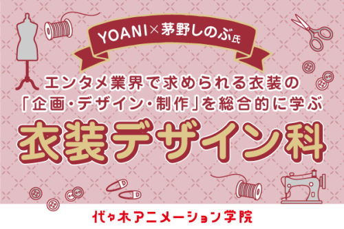 衣装デザイン科