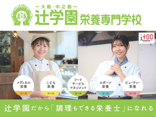 辻学園栄養専門学校