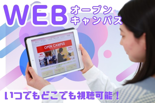 WEBオープンキャンパス
