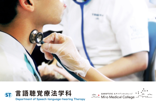 【3年制】言語聴覚療法学科