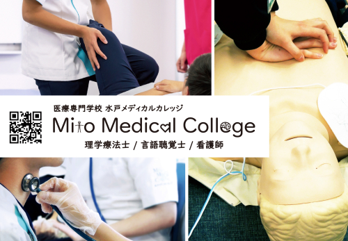 医療専門学校　水戸メディカルカレッジ