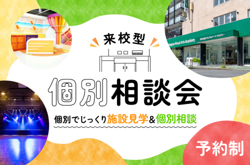 【相談型】OPEN CAMPUS