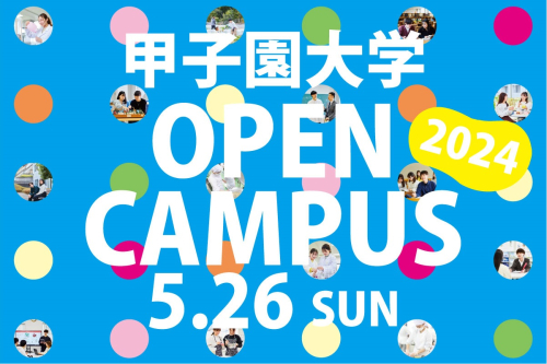5月26日（日）　第2回オープンキャンパス開催！