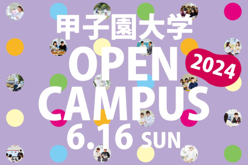 6月16日（日）　第3回オープンキャンパス開催！