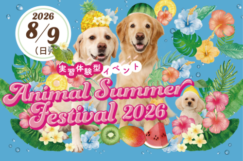 夏の実習体験イベント アニマルサマーフェスティバル [来校型]