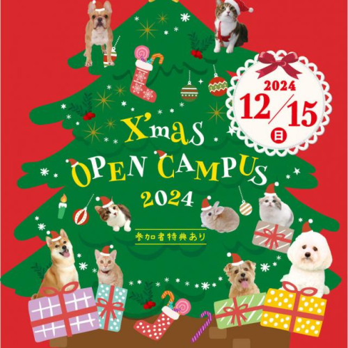 X'masオープンキャンパス [来校型]