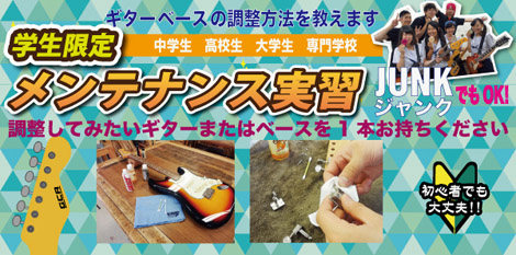 ＥＳＰ東京校【学生限定】ギター・ベースメンテナンス実習  　　 　