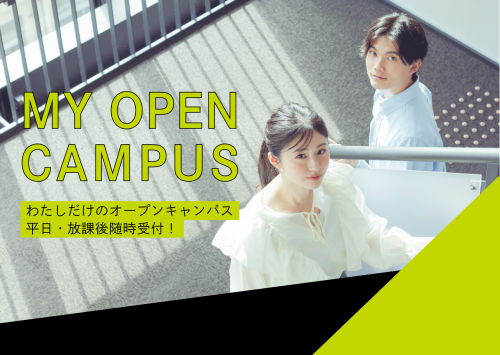 【受験生限定】Myオープンキャンパス（大学個別見学）予約受付中！