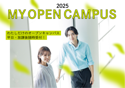 【受験生限定】Myオープンキャンパス（大学個別見学）予約受付中！