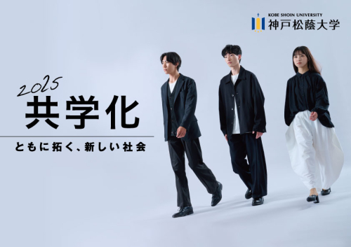 神戸松蔭大学（2025年4月校名変更）