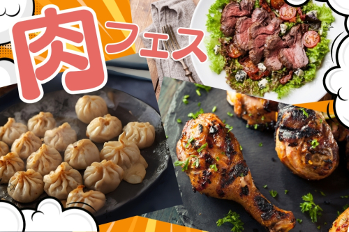 🍖肉フェス🥩