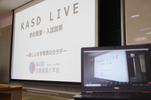 オープンキャンパスLIVE配信　「KASD LIVE」