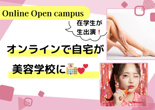 5月【オンラインオープンキャンパス】オンラインで自宅が美容学校に♪　フットケア