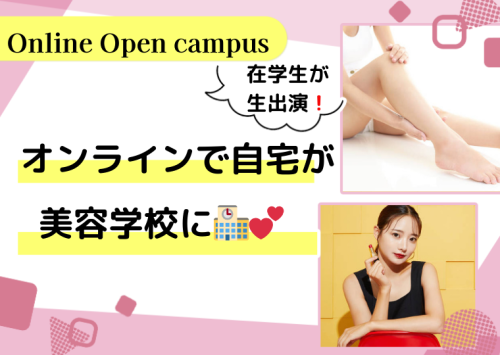 5月【オンラインオープンキャンパス】オンラインで自宅が美容学校に♪　メイク