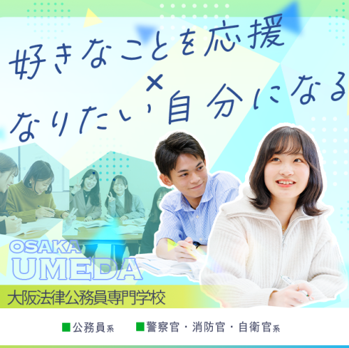 大阪法律公務員専門学校