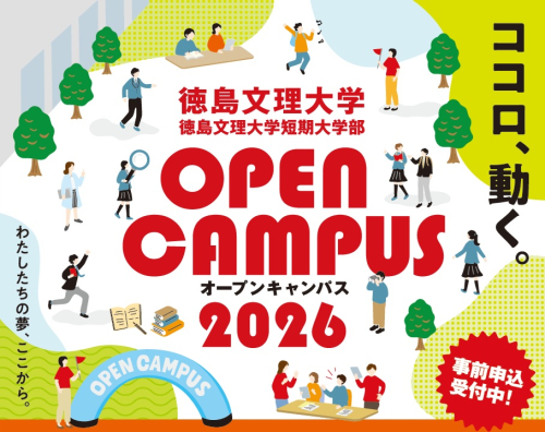 徳島文理大学短期大学部