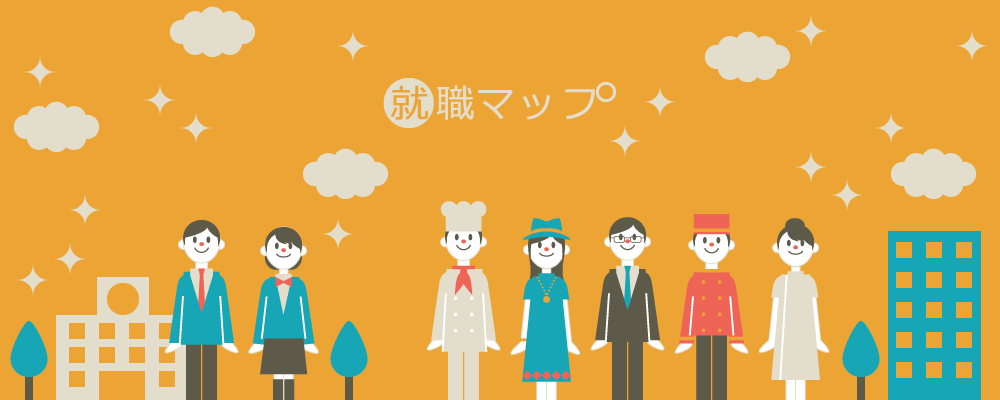 高校生のための就職マップ